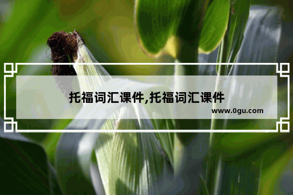 托福词汇课件,托福词汇课件