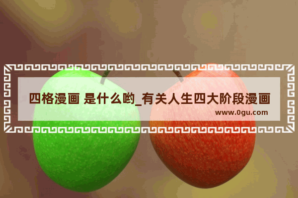 四格漫画 是什么哟_有关人生四大阶段漫画