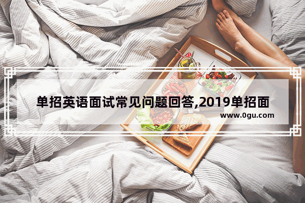 单招英语面试常见问题回答,2019单招面试英语考试