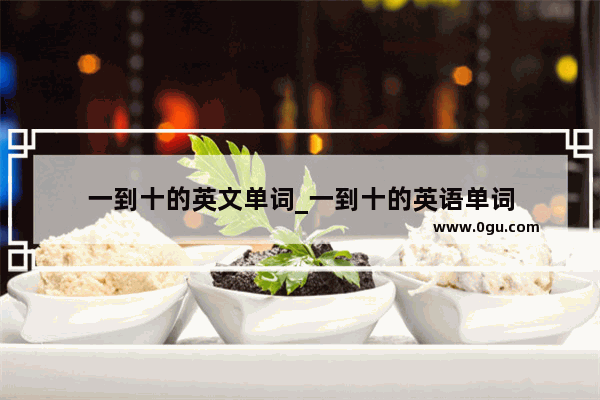 一到十的英文单词_一到十的英语单词