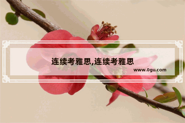 连续考雅思,连续考雅思