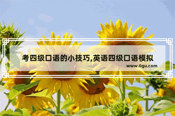 考四级口语的小技巧,英语四级口语模拟