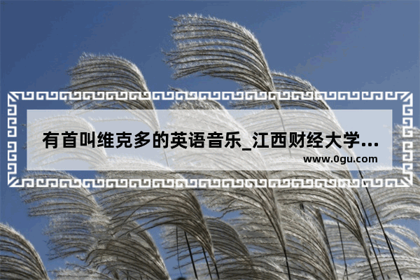 有首叫维克多的英语音乐_江西财经大学考研复试英语听力怎样进行