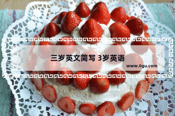 三岁英文简写 3岁英语
