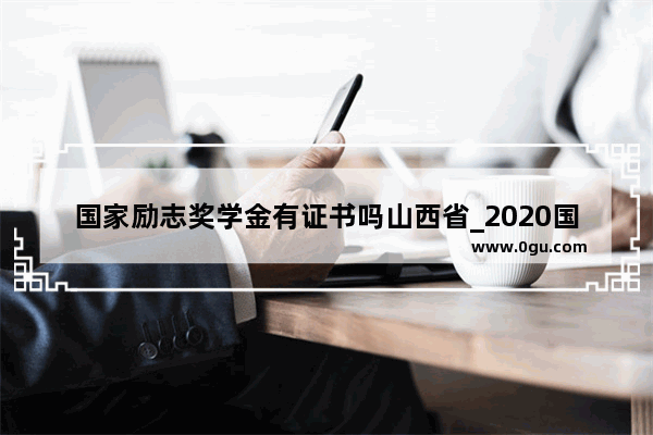 国家励志奖学金有证书吗山西省_2020国家励志奖学金有证书吗