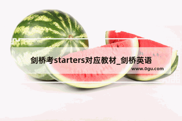剑桥考starters对应教材_剑桥英语ket选择什么教材