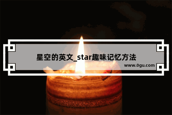 星空的英文_star趣味记忆方法