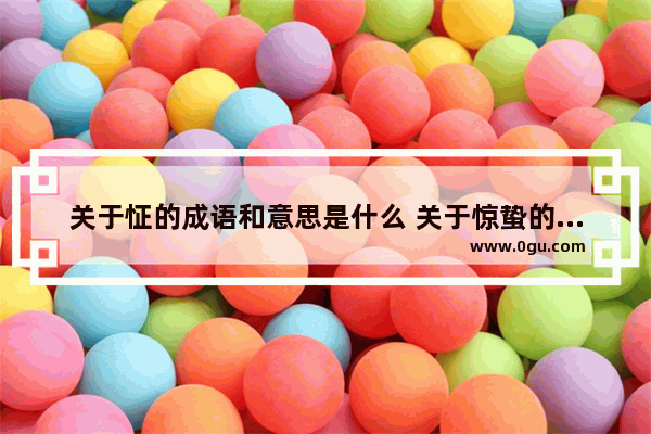 关于怔的成语和意思是什么 关于惊蛰的英语语法填空