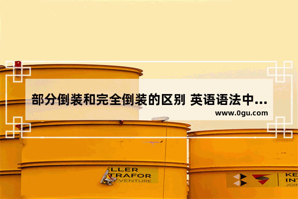 部分倒装和完全倒装的区别 英语语法中完全倒装