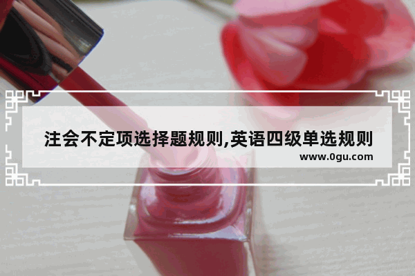 注会不定项选择题规则,英语四级单选规则