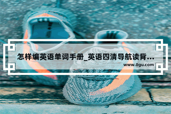 怎样编英语单词手册_英语四清导航读背手册
