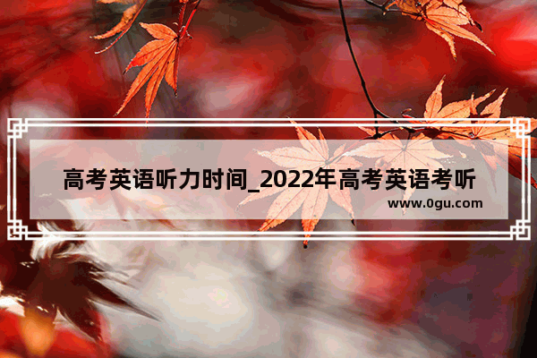高考英语听力时间_2022年高考英语考听力吗