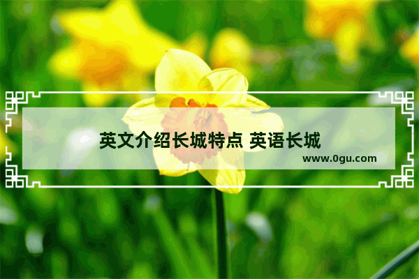 英文介绍长城特点 英语长城