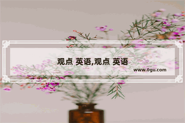 观点 英语,观点 英语