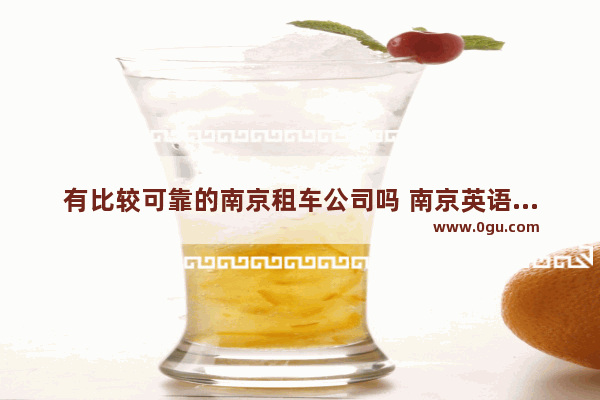 有比较可靠的南京租车公司吗 南京英语口语陪练