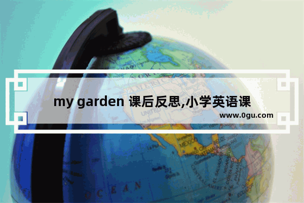 my garden 课后反思,小学英语课后反思英语