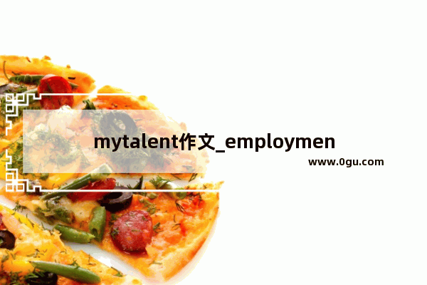 mytalent作文_employment、career、occupation、profession区别