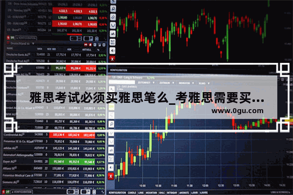 雅思考试必须买雅思笔么_考雅思需要买什么书
