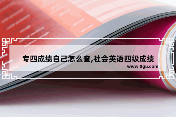 专四成绩自己怎么查,社会英语四级成绩