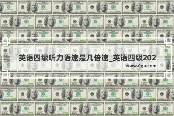 英语四级听力语速是几倍速_英语四级2023年6月难吗