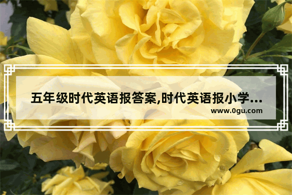 五年级时代英语报答案,时代英语报小学英语