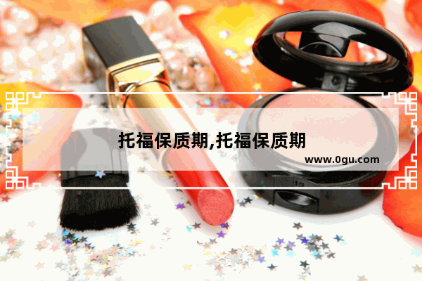 托福保质期,托福保质期