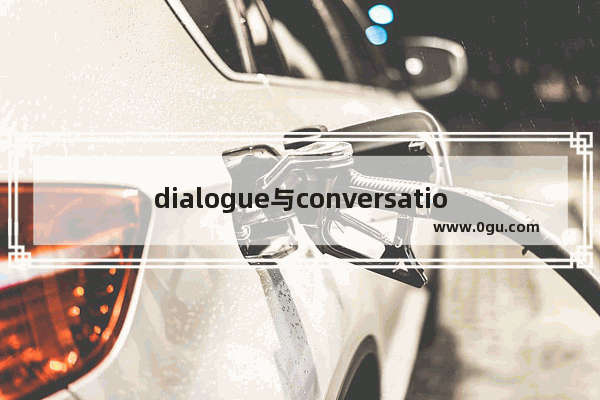 dialogue与conversations的区别,短对话英语听力