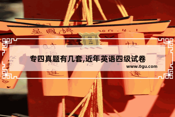 专四真题有几套,近年英语四级试卷