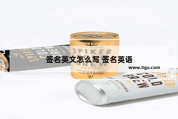 签名英文怎么写 签名英语