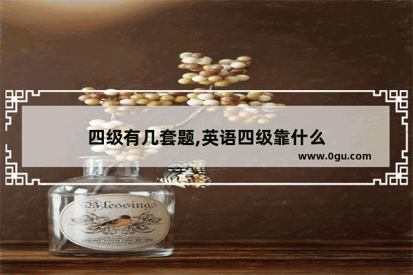 四级有几套题,英语四级靠什么