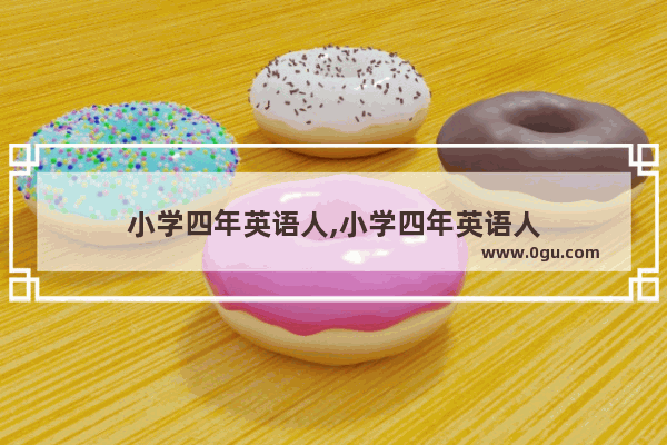 小学四年英语人,小学四年英语人