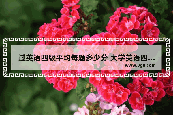 过英语四级平均每题多少分 大学英语四级短文