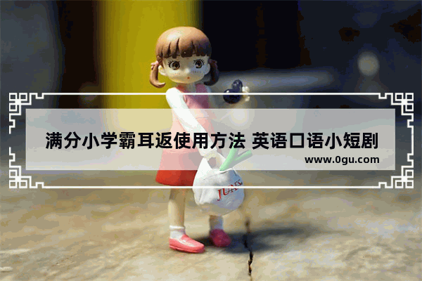 满分小学霸耳返使用方法 英语口语小短剧