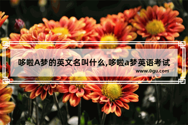 哆啦A梦的英文名叫什么,哆啦a梦英语考试