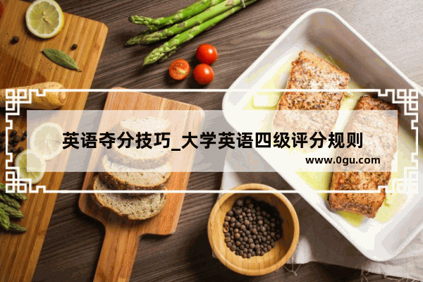 英语夺分技巧_大学英语四级评分规则