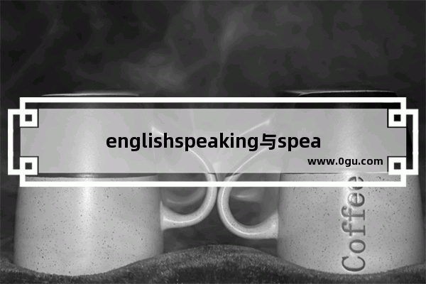 englishspeaking与speakenglish有什么区别 约翰亨利英语听力