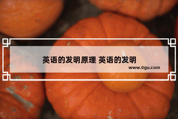 英语的发明原理 英语的发明