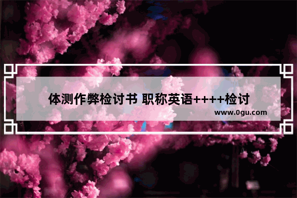体测作弊检讨书 职称英语++++检讨