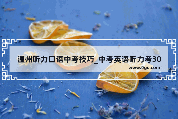温州听力口语中考技巧_中考英语听力考30分难吗