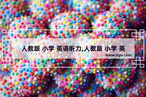 人教版 小学 英语听力,人教版 小学 英语听力