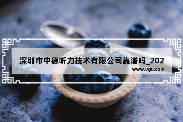 深圳市中德听力技术有限公司靠谱吗_2021深圳高考英语题型