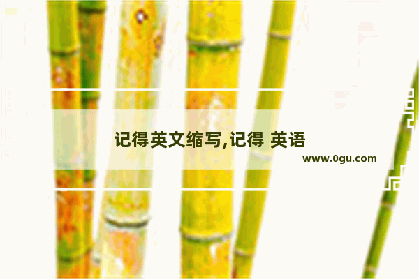 记得英文缩写,记得 英语