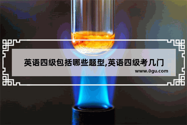 英语四级包括哪些题型,英语四级考几门