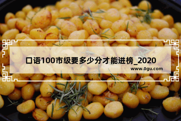 口语100市级要多少分才能进榜_2020全国英语大学生竞赛有口语吗