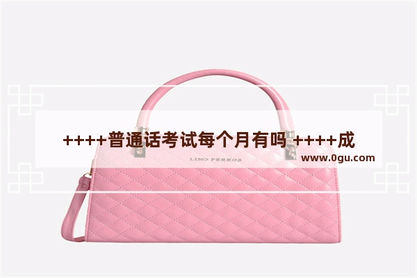 ++++普通话考试每个月有吗 ++++成人英语口语班