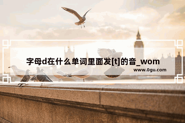 字母d在什么单词里面发[t]的音_woman怎么占格