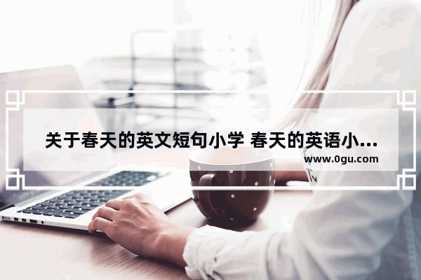 关于春天的英文短句小学 春天的英语小学作文