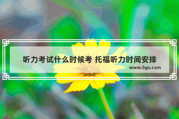 听力考试什么时候考 托福听力时间安排