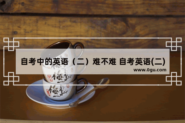 自考中的英语（二）难不难 自考英语(二)