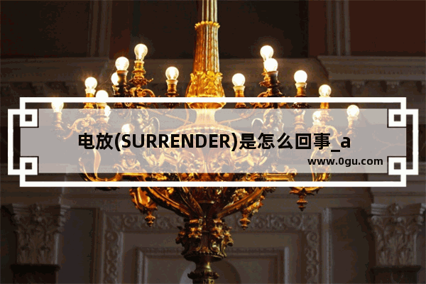 电放(SURRENDER)是怎么回事_am、is、are三个词分别的用法